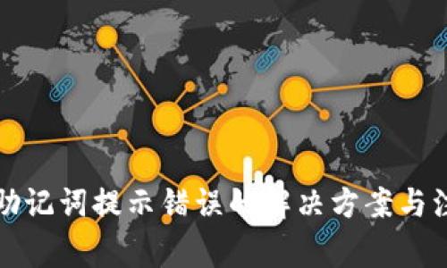 TP钱包助记词提示错误的解决方案与注意事项