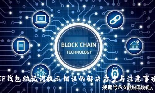 TP钱包助记词提示错误的解决方案与注意事项