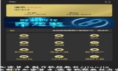 jianjie加密货币制作视频教程/jianjie如何轻松制作