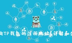 如何查询TP钱包的注册地址？详解和使用指南