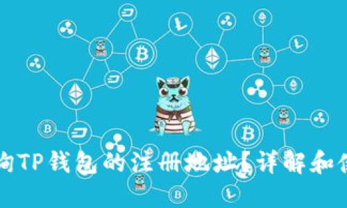 如何查询TP钱包的注册地址？详解和使用指南