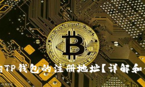 如何查询TP钱包的注册地址？详解和使用指南