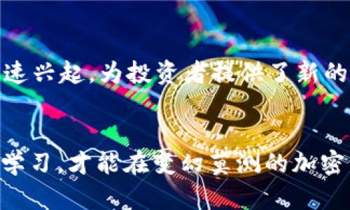 tiaoti加密货币注册与充值最新教程：新手必看指南/tiaoti
加密货币, 注册教程, 充值方法/guanjianci

引言：为何选择加密货币
在数字化时代的浪潮下，加密货币已成为一种日益流行的投资和交易方式。相比传统货币，加密货币具有去中心化、匿名性和全球流通性等特点。因此，许多人选择进入这一领域，寻找财务自由和投资机会。然而，对于新手而言，注册账户、充值、交易等步骤有时会显得复杂而乍难。为了帮助大家顺利迈出加密货币的第一步，本文将详细介绍加密货币的注册和充值流程。

第一步：选择合适的交易平台
在正式注册之前，选择一个信誉良好的加密货币交易平台至关重要。目前市场上有众多交易所，例如币安（Binance）、Coinbase、火币和OKEx等。这些平台不仅支持多种加密货币的交易，还提供了安全性高、用户评价好的服务。在选择时，可以考虑以下几点：
ul
  li安全性：查看交易所的安全历史及用户反馈。/li
  li手续费：了解充值和取款的费用，选择适合自己的平台。/li
  li用户体验：平台注册流程是否简单明了，提供的服务是否全面。/li
  li支持的加密货币：确保你想要交易的币种在该平台上能找到。/li
/ul

第二步：注册账户
确定了交易平台后，第一步就是在平台上注册一个账户。以下是基本的注册步骤：
ol
  li访问交易平台官网，找到注册登录的入口。/li
  li输入有效的电子邮件地址，并设置一个强密码。强密码应该包含字母、数字和符号。/li
  li查收电子邮件，激活账户。部分平台可能会要求进行身份验证，包括上传身份证明文件。/li
  li完成注册后，建议启用双重身份验证（2FA）以增强账户安全。/li
/ol

第三步：充值账户
成功注册并完成身份验证后，接下来是向账户充值。这一过程通常包括选择充值方式和输入所需金额。以下是常见的充值方式：
ul
  listrong银行转账：/strong大多数交易平台支持通过银行转账充值。这种方式通常手续费低，但到账时间可能较长。/li
  listrong信用卡或借记卡：/strong信用卡充值的过程相对方便，很多平台支持这一方法。但请注意，手续费可能较高。/li
  listrong数字货币充值：/strong如果你已经拥有其他加密货币，可以直接将其转入新注册的账户。每个平台的充值地址不同，务必核对清楚。/li
/ul

第四步：选择充值金额与方式
在充值页面，你需要选择充值金额及方式。不同的充值方式可能会有不同的最低限额，且到账时间各异。在输入金额时，确保你了解该平台的汇率和手续费。在确认充值之前，建议再次复核所有信息，确保无误。

第五步：完成充值
完成充值后，通常会收到一封包含充值细节的电子邮件。根据选择的充值方式，到账时间会有所不同。银行转账可能需要几天时间，而信用卡充值通常会立即到账。这时，你可以在账户页面查看你的资产是否已经更新。

常见问题解答
在完成加密货币注册和充值的过程中，许多新手可能会遇到一些常见问题。以下为一些解答：
ol
  listrong我的充值没有到账怎么办？/strong检查充值记录，确认转账是否成功。若有问题，可以联系平台客服。/li
  listrong如何确保我的账户安全？/strong启用双重身份验证，定期更改密码，不要随意分享账户信息。/li
  listrong我可以使用外币充值吗？/strong大多数平台支持多种货币。确保了解是否需要进行货币转换。/li
/ol

总结
注册和充值加密货币的过程看似复杂，但只要你选择合适的平台，遵循步骤，就能够顺利完成。此外，保持对市场的了解，关注价格动态，将有助于你在加密货币领域取得更好的投资回报。希望这篇教程能为你提供帮助，让你在加密世界中找到属于自己的那份财富。

扩展阅读：加密货币的未来
加密货币的未来充满了无尽的可能性。随着技术的发展和市场的成熟，越来越多的企业开始接受加密货币作为支付方式。国家间的互通性以及去中心化金融（DeFi）的快速兴起，为投资者提供了新的机遇。但在享受这些便利的同时，投资风险也不容忽视。因此，了解市场趋势、进行必要的风险评估，才是明智之举。

最后的建议
进入加密货币领域需要勇气与智慧。随着技术不断进步，市场也在不断变化。保持学习、适应变化，并对自己的投资负责，是在这个领域中获利的关键。务必保持冷静，深入学习，才能在变幻莫测的加密货币市场中立于不败之地。