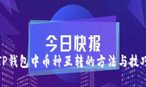 TP钱包中币种互转的方法与技巧
