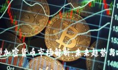 韩国大型加密货币市场解析：未来趋势与投资机