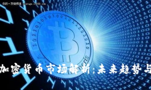 韩国大型加密货币市场解析：未来趋势与投资机会