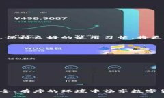    TP钱包解除风控的步骤与技巧详解  /  guanjianc
