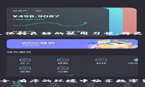    TP钱包解除风控的步骤与技巧详解  / 
 guanjianci  TP钱包, 解除风控, 数字钱包  /guanjianci 

引言
在数字货币日益普及的今天，TP钱包凭借其用户友好的界面和高效的交易体验，吸引了众多用户。然而，部分用户在使用过程中可能会遭遇“风控”问题，导致无法正常进行交易。那么，什么是风控？如何有效地解除风控呢？本文将深入探讨这一话题，给出详细的解决方案和实用技巧。

什么是风控？
在金融领域，风控（风险控制）指的是为了保障用户资产安全和交易的合规性，平台对交易行为进行的监控和限制。TP钱包为了保护用户的收益和数据安全，会在某些情况下对用户的账户进行风控，这种情况可能发生在意外的登录行为、异常交易频率或者怀疑存在违规操作时。

风控的常见原因
了解风控的原因，可以帮助用户更好地及时解除。常见的风控原因包括但不限于以下几种：
ul
    listrong异常登录：/strong如果用户在不同设备或不同地区频繁登录账户，系统可能会认为账户存在风险。/li
    listrong交易金额异常：/strong若用户的交易金额超出正常水平，一旦系统监测到，便会触发风控机制。/li
    listrong违规行为：/strong例如，进行违规交易、使用黑市交易平台等，都可能导致账户被冻结。/li
/ul

解除风控的步骤
明确了风控的原因后，接下来是解除风控的具体步骤。操作步骤如下：

h41. 收集相关信息/h4
首先，用户需要准备好个人信息和账户信息，包括但不限于：用户名、注册邮箱、手机号码等。这些信息将用于身份验证。

h42. 联系客服/h4
通过TP钱包的官方渠道联系技术支持或客服，这是解除风控过程中至关重要的一步。用户可以在TP钱包的官网或APP内找到联系信息。

h43. 表明解除请求/h4
在与客服沟通时，用户应该清楚表达解除风控的请求，并简要说明情况。例如，如果因异常登录被风控，应向客服说明自己的实际情况。

h44. 提交材料/h4
客服可能会要求用户提交一些证明材料，如身份验证照片、交易凭证等，确保用户的身份信息真实有效。

h45. 等待审核/h4
在提交完所有需要的材料后，用户需要耐心等待审核结果。一般情况下，TP钱包会在一定时间内给予反馈。

一些实用的技巧
除了遵循上述步骤外，用户在使用TP钱包的过程中，注意以下一些实用技巧，可以降低被风控的风险：

ul
    listrong保持设备的安全性：/strong确保使用官方版本的TP钱包，并进行定期的安全检查。/li
    listrong避免频繁切换网络：/strong使用稳定的网络环境，尽量统一在家或工作地点登录。/li
    listrong了解交易规则：/strong熟悉TP钱包的交易规则，合理安排交易频率与金额。/li
/ul

结论
解除TP钱包的风控虽然可能需要一些时间和耐心，但了解风控的原因和解除的步骤，能够帮助用户更快地恢复正常使用。当然，保持良好的使用习惯，将更有助于防止风控的发生。希望每位用户都能顺利解除风控，安心享受数字钱包带来的便捷和乐趣。

附录：常见问题解答
strongQ1：TP钱包风控有多长时间？/strong
A1：风控的持续时间因个案而异，通常在提交资料后会在3-5个工作日内给出反馈。

strongQ2：被风控是否会影响账户资金？/strong
A2：通常情况下，被风控不会影响账户中的资金，但在风控期间用户无法进行交易。

strongQ3：若多次遇到风控如何处理？/strong
A3：如果多次遇到风控问题，建议用户仔细审查自己的使用习惯，可能需与客服进一步沟通以了解原因。

上述内容不仅是对TP钱包解除风控的一次详细分析，也希望能为用户的数字资产安全保驾护航。未来，希望每位用户都能在安全、有序的环境中畅享数字货币投资的乐趣！