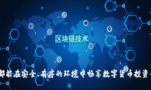    TP钱包解除风控的步骤与技巧详解  / 
 guanjianci  TP钱包, 解除风控, 数字钱包  /guanjianci 

引言
在数字货币日益普及的今天，TP钱包凭借其用户友好的界面和高效的交易体验，吸引了众多用户。然而，部分用户在使用过程中可能会遭遇“风控”问题，导致无法正常进行交易。那么，什么是风控？如何有效地解除风控呢？本文将深入探讨这一话题，给出详细的解决方案和实用技巧。

什么是风控？
在金融领域，风控（风险控制）指的是为了保障用户资产安全和交易的合规性，平台对交易行为进行的监控和限制。TP钱包为了保护用户的收益和数据安全，会在某些情况下对用户的账户进行风控，这种情况可能发生在意外的登录行为、异常交易频率或者怀疑存在违规操作时。

风控的常见原因
了解风控的原因，可以帮助用户更好地及时解除。常见的风控原因包括但不限于以下几种：
ul
    listrong异常登录：/strong如果用户在不同设备或不同地区频繁登录账户，系统可能会认为账户存在风险。/li
    listrong交易金额异常：/strong若用户的交易金额超出正常水平，一旦系统监测到，便会触发风控机制。/li
    listrong违规行为：/strong例如，进行违规交易、使用黑市交易平台等，都可能导致账户被冻结。/li
/ul

解除风控的步骤
明确了风控的原因后，接下来是解除风控的具体步骤。操作步骤如下：

h41. 收集相关信息/h4
首先，用户需要准备好个人信息和账户信息，包括但不限于：用户名、注册邮箱、手机号码等。这些信息将用于身份验证。

h42. 联系客服/h4
通过TP钱包的官方渠道联系技术支持或客服，这是解除风控过程中至关重要的一步。用户可以在TP钱包的官网或APP内找到联系信息。

h43. 表明解除请求/h4
在与客服沟通时，用户应该清楚表达解除风控的请求，并简要说明情况。例如，如果因异常登录被风控，应向客服说明自己的实际情况。

h44. 提交材料/h4
客服可能会要求用户提交一些证明材料，如身份验证照片、交易凭证等，确保用户的身份信息真实有效。

h45. 等待审核/h4
在提交完所有需要的材料后，用户需要耐心等待审核结果。一般情况下，TP钱包会在一定时间内给予反馈。

一些实用的技巧
除了遵循上述步骤外，用户在使用TP钱包的过程中，注意以下一些实用技巧，可以降低被风控的风险：

ul
    listrong保持设备的安全性：/strong确保使用官方版本的TP钱包，并进行定期的安全检查。/li
    listrong避免频繁切换网络：/strong使用稳定的网络环境，尽量统一在家或工作地点登录。/li
    listrong了解交易规则：/strong熟悉TP钱包的交易规则，合理安排交易频率与金额。/li
/ul

结论
解除TP钱包的风控虽然可能需要一些时间和耐心，但了解风控的原因和解除的步骤，能够帮助用户更快地恢复正常使用。当然，保持良好的使用习惯，将更有助于防止风控的发生。希望每位用户都能顺利解除风控，安心享受数字钱包带来的便捷和乐趣。

附录：常见问题解答
strongQ1：TP钱包风控有多长时间？/strong
A1：风控的持续时间因个案而异，通常在提交资料后会在3-5个工作日内给出反馈。

strongQ2：被风控是否会影响账户资金？/strong
A2：通常情况下，被风控不会影响账户中的资金，但在风控期间用户无法进行交易。

strongQ3：若多次遇到风控如何处理？/strong
A3：如果多次遇到风控问题，建议用户仔细审查自己的使用习惯，可能需与客服进一步沟通以了解原因。

上述内容不仅是对TP钱包解除风控的一次详细分析，也希望能为用户的数字资产安全保驾护航。未来，希望每位用户都能在安全、有序的环境中畅享数字货币投资的乐趣！