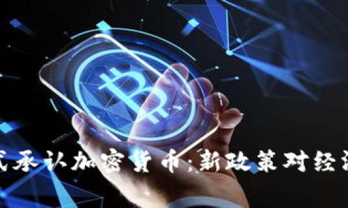 菲律宾政府正式承认加密货币：新政策对经济和投资的影响