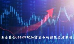 美国证券交易委员会（SEC）对加密货币的拒绝态