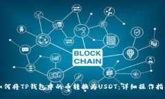 如何将TP钱包中的币转换为USDT：详细操作指南