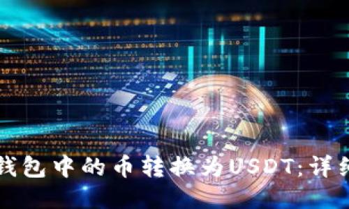 如何将TP钱包中的币转换为USDT：详细操作指南
