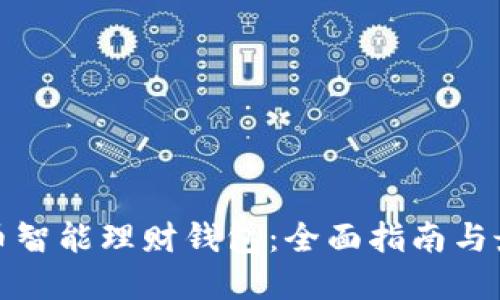 加密货币智能理财钱包：全面指南与最佳实践