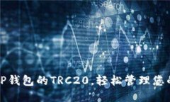 如何设置TP钱包的TRC20，轻松管理您的数字资产