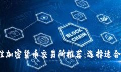 2023年最佳加密货币交易所推荐：选择适合你的交