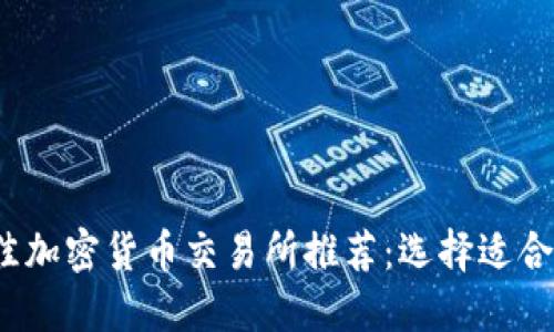 2023年最佳加密货币交易所推荐：选择适合你的交易所