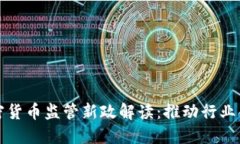 浙江加密货币监管新政解读：推动行业合规发展