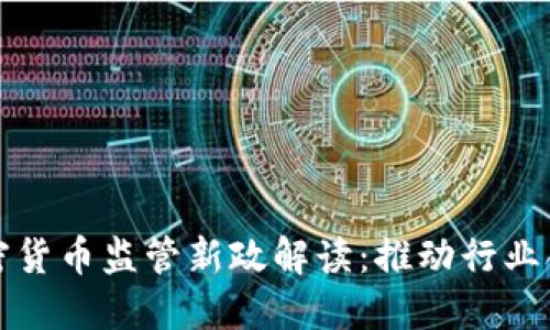 浙江加密货币监管新政解读：推动行业合规发展