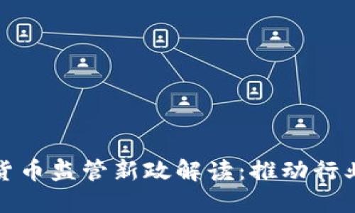 浙江加密货币监管新政解读：推动行业合规发展