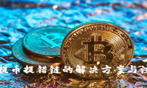 TP钱包提币提错链的解决方案与注意事项