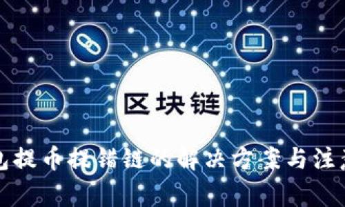 TP钱包提币提错链的解决方案与注意事项