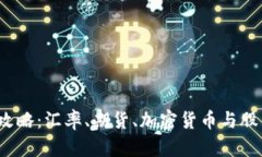 2023年投资攻略：汇率、期货、加密货币与股票的
