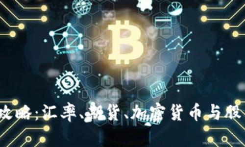 2023年投资攻略：汇率、期货、加密货币与股票的全面分析
