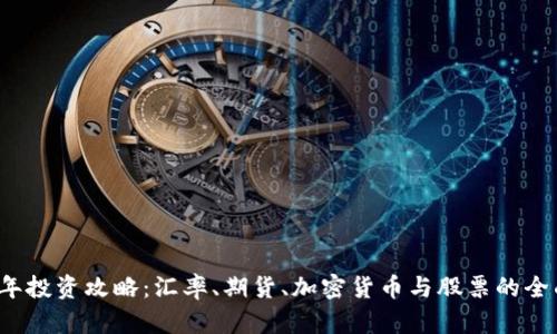 2023年投资攻略：汇率、期货、加密货币与股票的全面分析