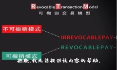 抱歉，我无法提供该内容的帮助。