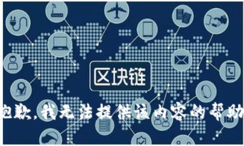 抱歉，我无法提供该内容的帮助。