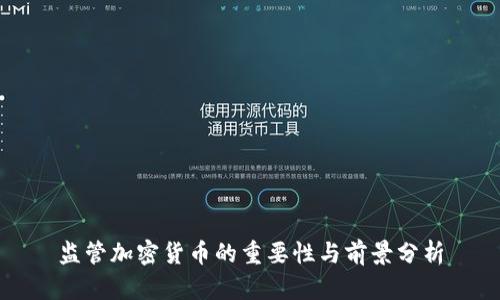 监管加密货币的重要性与前景分析