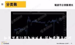 如何下载TP钱包旧版本：详细步骤与技巧