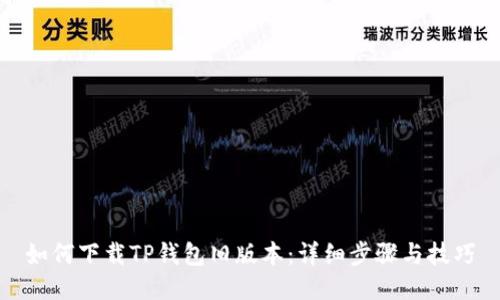 如何下载TP钱包旧版本：详细步骤与技巧