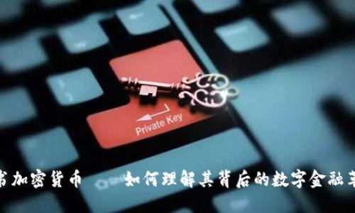 脸书加密货币——如何理解其背后的数字金融革命
