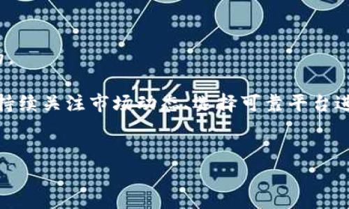 截至到我最新的数据更新（2023年10月），TP钱包的功能和支持的币种常在不断变化。TP钱包作为一个多功能的数字货币钱包，主要集中在对用户友好的体验及广泛的币种支持上。对于是否可以在TP钱包中兑换PIG币，这里我们来详细探讨一下相关的信息。

什么是TP钱包？
TP钱包是一个去中心化的数字资产管理工具，用户可以通过它进行各种主流和非主流数字货币的存储、转账、交易等操作。这款钱包的界面友好，支持多种币种，且用户可以方便地进行资产的管理。

PIG币的介绍
PIG币（PIG Token）是一种相对新兴的数字资产，通常与其他加密货币一样，具备一定的投资与交易价值。PIG币的出现的初衷是为了推动某种特定的生态或项目发展。与许多加密货币一样，PIG币的价值波动较大，投资者在选择投资时需谨慎。

TP钱包的功能
TP钱包拥有许多功能，用户不仅可以保留和管理他们的加密资产，还可以方便地参与到各种去中心化金融（DeFi）项目中。它的特点包括：
ul
li用户友好的界面：TP钱包的设计，使得创建账户、添加资产、进行交易都变得简单明了。/li
li多币种支持：支持比特币、以太坊及其衍生品等多种主流币种。/li
li去中心化：用户掌控自己的私钥，不受第三方影响。/li
/ul

如何在TP钱包中兑换PIG币？
首先，要确定TP钱包是否当前支持PIG币的直接兑换功能。如果PIG币已经在TP钱包的支持列表中，用户可以选择相关的交易市场进行兑换。一般情况下，兑换币种的方式可以通过以下几个步骤完成：
ol
li打开TP钱包并登录账户。/li
li在主界面选择“交易”或“兑换”功能。/li
li在支持币种列表中找到PIG币，以及想要兑换的其他币种。/li
li输入兑换数量并确认交易。/li
li等待交易确认，相关PIG币将转到你的钱包中。/li
/ol

当然，如果TP钱包尚未支持PIG币的兑换，那么用户可以考虑通过其他交易所进行兑换，之后再将PIG币转入TP钱包进行管理。

其他可能的兑换方式
如果发现TP钱包未能直接支持PIG币，则用户可以考虑其他平台进行兑换。例如许多去中心化交易所（DEX）都支持多种币种之间的兑换。用户在这些平台上可以方便地将其持有的主流币种兑换为PIG币。常见的DEX有Uniswap、SushiSwap等。

安全性与注意事项
在进行数字资产兑换时，一定要注意安全性。用户应确认所使用的平台或钱包的可靠性，避免因不慎而造成资产损失。另外，确保私钥的安全，且定期更新密码也是保护账户安全的重要措施。

总结
总体来说，TP钱包是否能兑PIG币，主要取决于该钱包是否支持PIG币这一交易。目前，用户可以通过TP钱包进行多种数字货币的操作，如果没有找到PIG币，可以考虑通过其他交易所进行兑换再转入TP钱包。无论如何，数字货币投资充满风险，建议用户在进行投资决策时慎重考虑。

常见问题解答
h4TP钱包的手续费高吗？/h4
TP钱包的交易手续费一般会依据用户选择的网络及币种而有所不同，通常在使用较为热门且交易量大的币种时，手续费相对较低。

h4TP钱包是否支持多语言？/h4
是的，TP钱包通常会提供多种语言的支持，便于全球用户使用。用户可以在设置中调整所需语言。

h4如何恢复TP钱包？/h4
在密码丢失或设备更换的情况下，用户可以通过备份的助记词或私钥来恢复钱包。确保这些信息的安全储存是十分重要的。

以上就是关于TP钱包与PIG币之间兑换的详细探讨，希望对你有所帮助。在数字货币的世界里，变化常常带来机遇与风险，持续关注市场动态、选择可靠平台进行交易，将是关键所在。

TP钱包, PIG币, 数字货币兑换/guanjianci  
TP钱包能否兑换PIG币？全面解析及安全注意事项