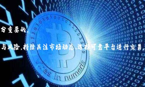 截至到我最新的数据更新（2023年10月），TP钱包的功能和支持的币种常在不断变化。TP钱包作为一个多功能的数字货币钱包，主要集中在对用户友好的体验及广泛的币种支持上。对于是否可以在TP钱包中兑换PIG币，这里我们来详细探讨一下相关的信息。

什么是TP钱包？
TP钱包是一个去中心化的数字资产管理工具，用户可以通过它进行各种主流和非主流数字货币的存储、转账、交易等操作。这款钱包的界面友好，支持多种币种，且用户可以方便地进行资产的管理。

PIG币的介绍
PIG币（PIG Token）是一种相对新兴的数字资产，通常与其他加密货币一样，具备一定的投资与交易价值。PIG币的出现的初衷是为了推动某种特定的生态或项目发展。与许多加密货币一样，PIG币的价值波动较大，投资者在选择投资时需谨慎。

TP钱包的功能
TP钱包拥有许多功能，用户不仅可以保留和管理他们的加密资产，还可以方便地参与到各种去中心化金融（DeFi）项目中。它的特点包括：
ul
li用户友好的界面：TP钱包的设计，使得创建账户、添加资产、进行交易都变得简单明了。/li
li多币种支持：支持比特币、以太坊及其衍生品等多种主流币种。/li
li去中心化：用户掌控自己的私钥，不受第三方影响。/li
/ul

如何在TP钱包中兑换PIG币？
首先，要确定TP钱包是否当前支持PIG币的直接兑换功能。如果PIG币已经在TP钱包的支持列表中，用户可以选择相关的交易市场进行兑换。一般情况下，兑换币种的方式可以通过以下几个步骤完成：
ol
li打开TP钱包并登录账户。/li
li在主界面选择“交易”或“兑换”功能。/li
li在支持币种列表中找到PIG币，以及想要兑换的其他币种。/li
li输入兑换数量并确认交易。/li
li等待交易确认，相关PIG币将转到你的钱包中。/li
/ol

当然，如果TP钱包尚未支持PIG币的兑换，那么用户可以考虑通过其他交易所进行兑换，之后再将PIG币转入TP钱包进行管理。

其他可能的兑换方式
如果发现TP钱包未能直接支持PIG币，则用户可以考虑其他平台进行兑换。例如许多去中心化交易所（DEX）都支持多种币种之间的兑换。用户在这些平台上可以方便地将其持有的主流币种兑换为PIG币。常见的DEX有Uniswap、SushiSwap等。

安全性与注意事项
在进行数字资产兑换时，一定要注意安全性。用户应确认所使用的平台或钱包的可靠性，避免因不慎而造成资产损失。另外，确保私钥的安全，且定期更新密码也是保护账户安全的重要措施。

总结
总体来说，TP钱包是否能兑PIG币，主要取决于该钱包是否支持PIG币这一交易。目前，用户可以通过TP钱包进行多种数字货币的操作，如果没有找到PIG币，可以考虑通过其他交易所进行兑换再转入TP钱包。无论如何，数字货币投资充满风险，建议用户在进行投资决策时慎重考虑。

常见问题解答
h4TP钱包的手续费高吗？/h4
TP钱包的交易手续费一般会依据用户选择的网络及币种而有所不同，通常在使用较为热门且交易量大的币种时，手续费相对较低。

h4TP钱包是否支持多语言？/h4
是的，TP钱包通常会提供多种语言的支持，便于全球用户使用。用户可以在设置中调整所需语言。

h4如何恢复TP钱包？/h4
在密码丢失或设备更换的情况下，用户可以通过备份的助记词或私钥来恢复钱包。确保这些信息的安全储存是十分重要的。

以上就是关于TP钱包与PIG币之间兑换的详细探讨，希望对你有所帮助。在数字货币的世界里，变化常常带来机遇与风险，持续关注市场动态、选择可靠平台进行交易，将是关键所在。

TP钱包, PIG币, 数字货币兑换/guanjianci  
TP钱包能否兑换PIG币？全面解析及安全注意事项