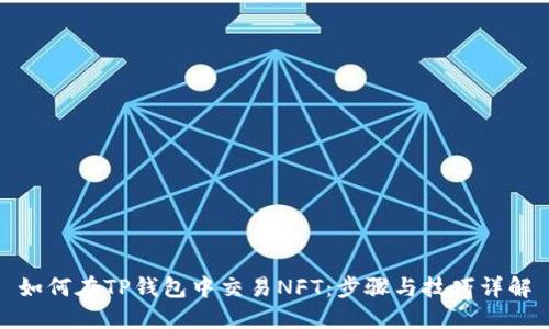 如何在TP钱包中交易NFT：步骤与技巧详解