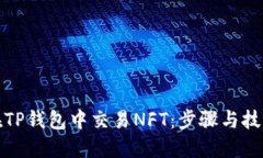 如何在TP钱包中交易NFT：步骤与技巧详解
