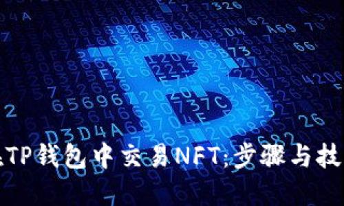 如何在TP钱包中交易NFT：步骤与技巧详解
