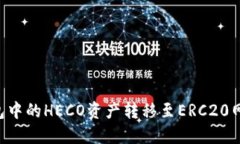 如何将TP钱包中的HECO资产转移至ERC20网络：详细指