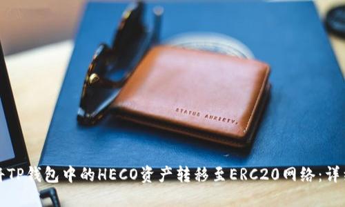 如何将TP钱包中的HECO资产转移至ERC20网络：详细指南