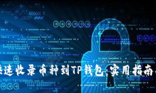 如何快速收录币种到TP钱包：实用指南与技巧