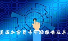 2023年美国加密货币市场报告及其获取途径