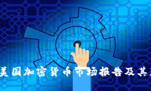 2023年美国加密货币市场报告及其获取途径