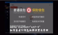 meta charset=＂utf-8＂如何查看TP钱包权限设置及管理
