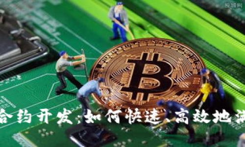 思考的  
加密货币秒合约开发：如何快速、高效地满足交易需求