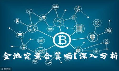 TP钱包加资金池究竟合算吗？深入分析与实用指南