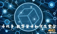全球加密货币战争：数字货币如何改变金融竞争
