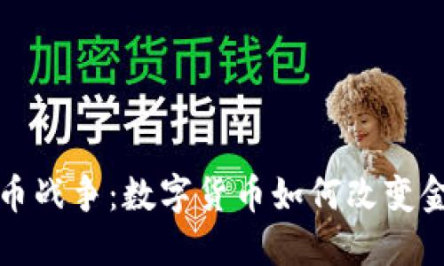 全球加密货币战争：数字货币如何改变金融竞争格局